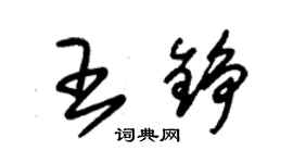 朱锡荣王铮草书个性签名怎么写