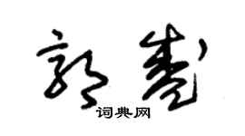 朱锡荣郭盛草书个性签名怎么写