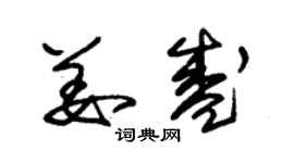 朱锡荣姜盛草书个性签名怎么写