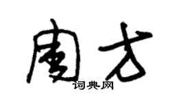 朱锡荣周方草书个性签名怎么写