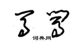 朱锡荣马闯草书个性签名怎么写