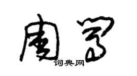 朱锡荣周闯草书个性签名怎么写