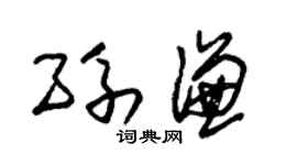 朱锡荣孙谦草书个性签名怎么写