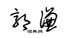 朱锡荣郭谦草书个性签名怎么写