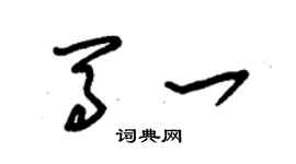 朱锡荣马一草书个性签名怎么写