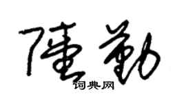 朱锡荣陆勤草书个性签名怎么写