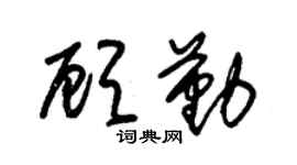 朱锡荣顾勤草书个性签名怎么写