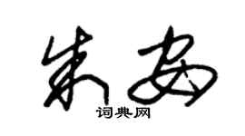 朱锡荣朱安草书个性签名怎么写