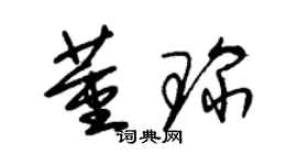 朱锡荣董琛草书个性签名怎么写