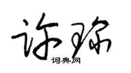 朱锡荣许琛草书个性签名怎么写