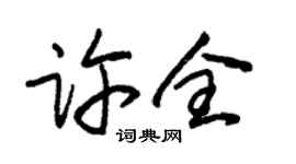 朱锡荣许全草书个性签名怎么写