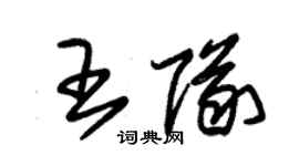 朱锡荣王队草书个性签名怎么写