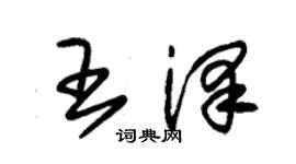 朱锡荣王泽草书个性签名怎么写