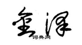 朱锡荣金泽草书个性签名怎么写