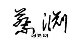 朱锡荣蔡渊草书个性签名怎么写