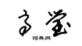 朱锡荣高莹草书个性签名怎么写