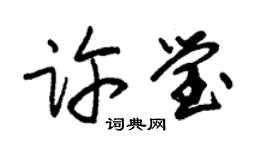 朱锡荣许莹草书个性签名怎么写