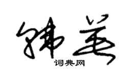 朱锡荣韩英草书个性签名怎么写