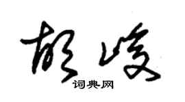 朱锡荣胡峻草书个性签名怎么写