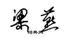 朱锡荣梁燕草书个性签名怎么写