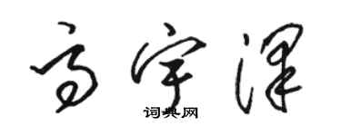 骆恒光高宇泽草书个性签名怎么写