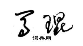 朱锡荣马琨草书个性签名怎么写