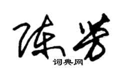 朱锡荣陈芳草书个性签名怎么写
