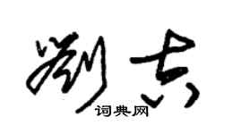 朱锡荣刘吉草书个性签名怎么写
