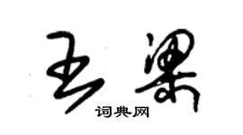 朱锡荣王梁草书个性签名怎么写