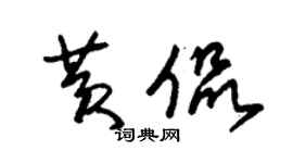 朱锡荣黄侃草书个性签名怎么写