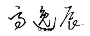 骆恒光高逸辰草书个性签名怎么写