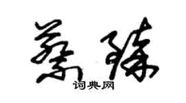 朱锡荣蔡臻草书个性签名怎么写
