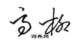骆恒光高柳草书个性签名怎么写