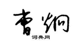 朱锡荣曹炯草书个性签名怎么写
