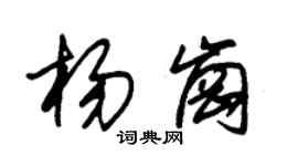 朱锡荣杨岗草书个性签名怎么写