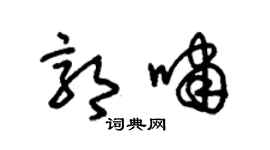 朱锡荣郭啸草书个性签名怎么写