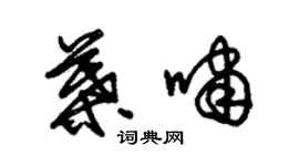 朱锡荣叶啸草书个性签名怎么写