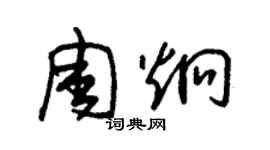 朱锡荣周炯草书个性签名怎么写