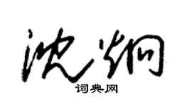 朱锡荣沈炯草书个性签名怎么写