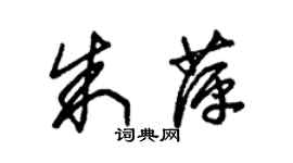 朱锡荣朱萍草书个性签名怎么写