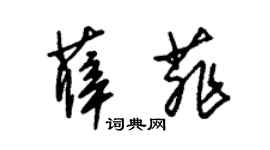朱锡荣薛菲草书个性签名怎么写