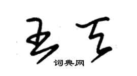 朱锡荣王天草书个性签名怎么写