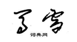 朱锡荣马雪草书个性签名怎么写