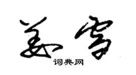 朱锡荣姜雪草书个性签名怎么写