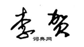 朱锡荣李贺草书个性签名怎么写