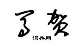 朱锡荣马贺草书个性签名怎么写