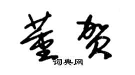 朱锡荣董贺草书个性签名怎么写