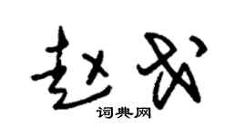 朱锡荣赵戈草书个性签名怎么写