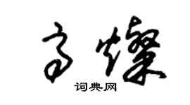 朱锡荣高灿草书个性签名怎么写