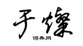 朱锡荣于灿草书个性签名怎么写